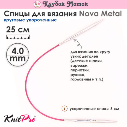 Спицы Knit Pro 25 см, 4 мм, круговые укороченные металлические Nova Metal, арт.10979