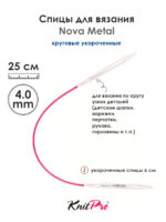Спицы Knit Pro 25 см, 4 мм, круговые укороченные металлические Nova Metal, арт.10979