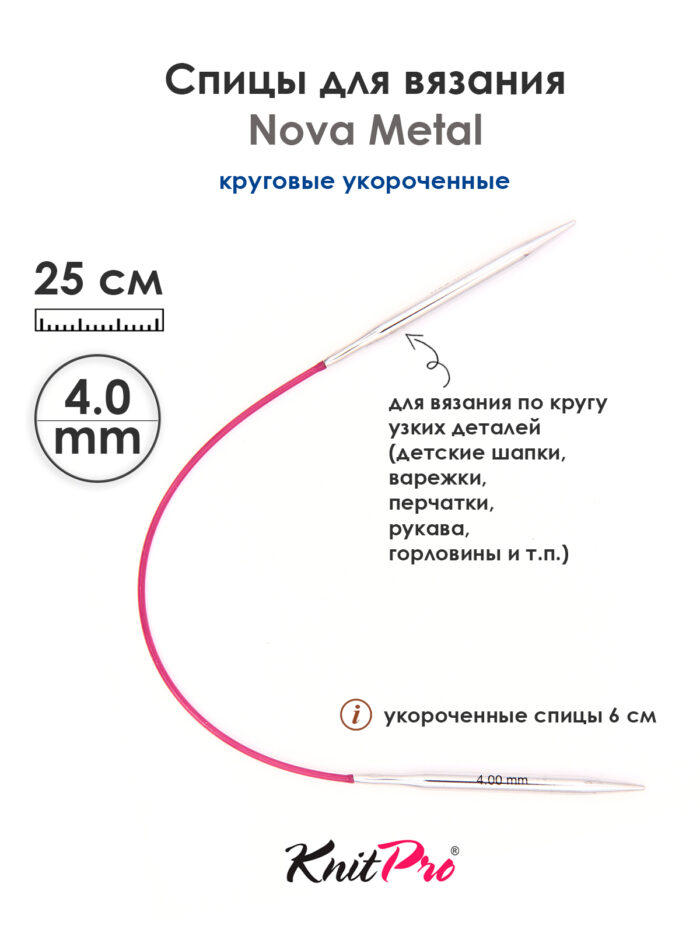 Спицы Knit Pro 25 см, 4 мм, круговые укороченные металлические Nova Metal, арт.10979