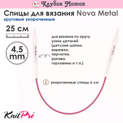Спицы Knit Pro 25 см, 4.5 мм, круговые укороченные металлические Nova Metal, арт.10980