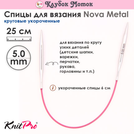 Спицы Knit Pro 25 см, 5 мм, круговые укороченные металлические Nova Metal, арт.10981