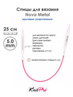 Спицы Knit Pro 25 см, 5 мм, круговые укороченные металлические Nova Metal, арт.10981