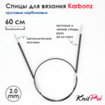 Спицы KnitPro Karbonz 60см, 2,0мм, круговые карбоновые, 41160