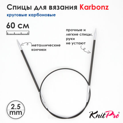 Спицы KnitPro Karbonz 60см, 2,5мм, круговые карбоновые, 41162