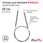 Спицы KnitPro Karbonz 60см, 3,0мм, круговые карбоновые, 41164