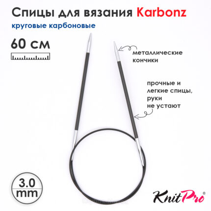 Спицы KnitPro Karbonz 60см, 3,0мм, круговые карбоновые, 41164