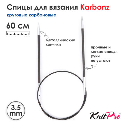 Спицы KnitPro Karbonz 60см, 3,5мм, круговые карбоновые, 41166