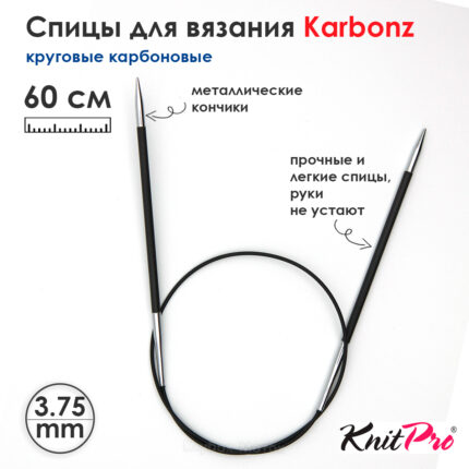 Спицы KnitPro Karbonz 60см, 3,75мм, круговые карбоновые, 41167