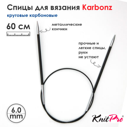 Спицы KnitPro Karbonz 60см, 6,0мм, круговые карбоновые, 41172