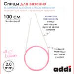 Спицы addi Unicorn 100 см, 2 мм, металлические круговые супергладкие 115-7/2-100