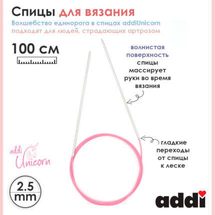 Спицы addi Unicorn 100 см, 2,5 мм, металлические круговые супергладкие 115-7/2,5-100