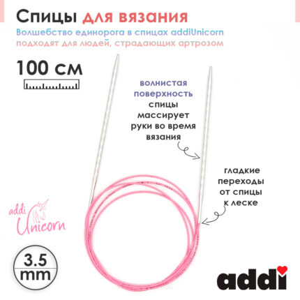 Спицы addi Unicorn 100 см, 3,5 мм, металлические круговые супергладкие 115-7/3,5-100