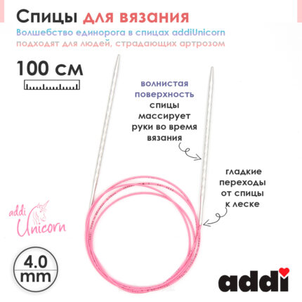 Спицы addi Unicorn 100 см, 4 мм, металлические круговые супергладкие 115-7/4-100