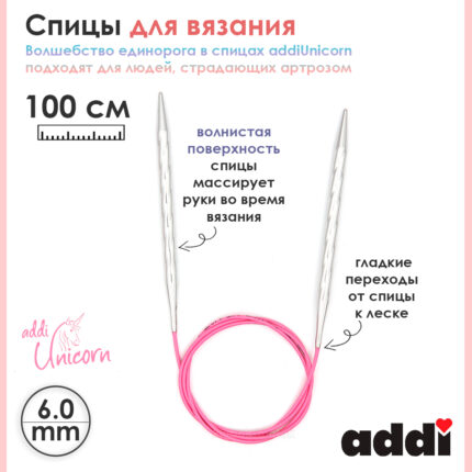 Спицы addi Unicorn 100 см, 6 мм, металлические круговые супергладкие 115-7/6-100