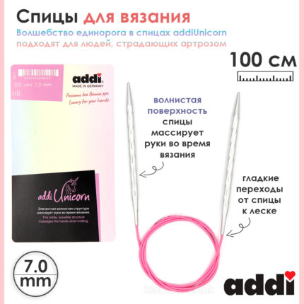 Спицы addi Unicorn 100 см, 7 мм, металлические круговые супергладкие 115-7/7-100