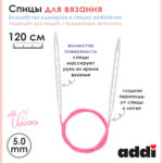 Спицы addi Unicorn 120 см, 5 мм, металлические круговые супергладкие 115-7/5-120