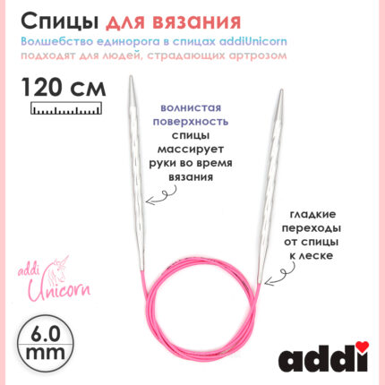 Спицы addi Unicorn 120 см, 6 мм, металлические круговые супергладкие 115-7/6-120