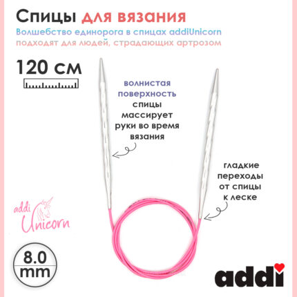 Спицы addi Unicorn 120 см, 8 мм, металлические круговые супергладкие 115-7/8-120