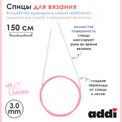 Спицы addi Unicorn 150 см, 3 мм, металлические круговые супергладкие 115-7/3-150