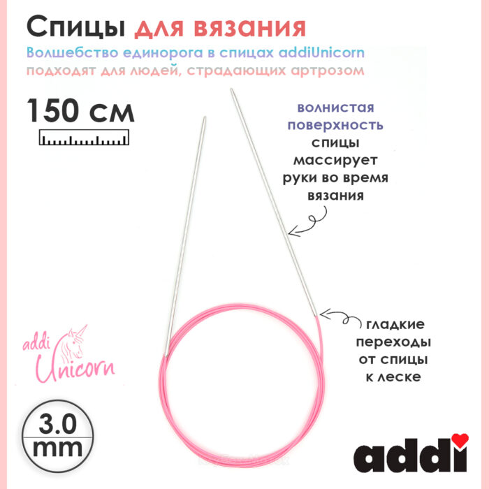Спицы addi Unicorn 150 см, 3 мм, металлические круговые супергладкие 115-7/3-150 Спицы addi Unicorn 150 см, 3 мм, металлические круговые супергладкие 115-7/3-150