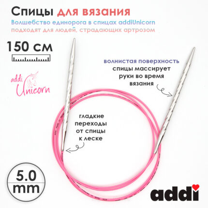 Спицы addi Unicorn 150 см, 5 мм, металлические круговые супергладкие 115-7/5-150