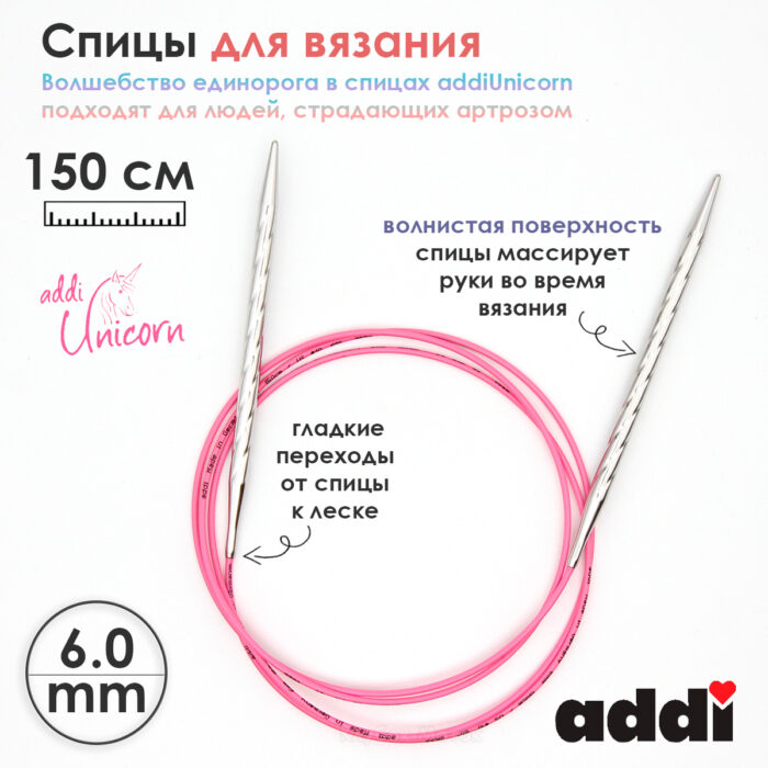 Спицы addi Unicorn 150 см, 6 мм, металлические круговые супергладкие 115-7/6-150 Спицы addi Unicorn 150 см, 6 мм, металлические круговые супергладкие 115-7/6-150