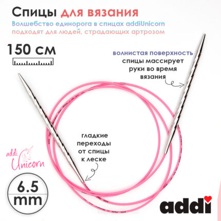 Спицы addi Unicorn 150 см, 6,5 мм, металлические круговые супергладкие 115-7/6,5-150