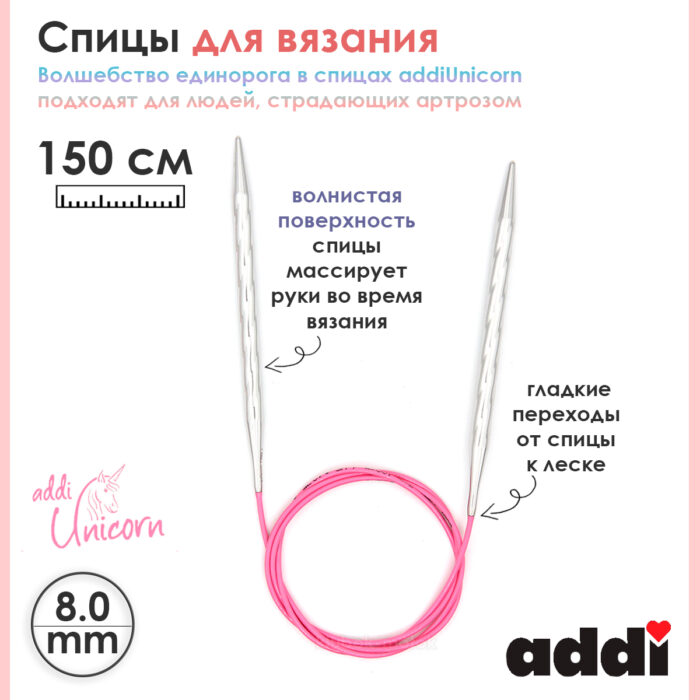 Спицы addi Unicorn 150 см, 8 мм, металлические круговые супергладкие 115-7/8-150 Спицы addi Unicorn 150 см, 8 мм, металлические круговые супергладкие 115-7/8-150