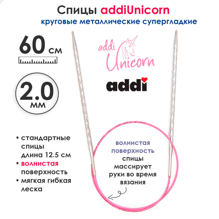 Спицы addi Unicorn 60 см, 2 мм, круговые металлические супергладкие, арт.115-7/2-60 Спицы addi Unicorn 60 см, 2 мм, круговые металлические супергладкие, арт.115-7/2-60