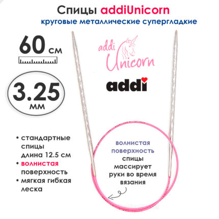 Спицы addi Unicorn 60 см, 3,25 мм, круговые металлические супергладкие, арт.115-7/3,25-60