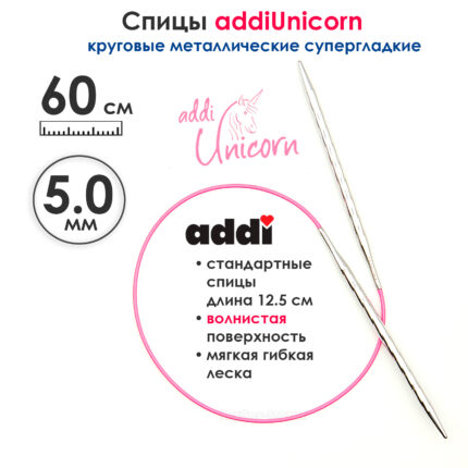 Спицы addi Unicorn 60 см, 5 мм, круговые металлические супергладкие, арт.115-7/5-60