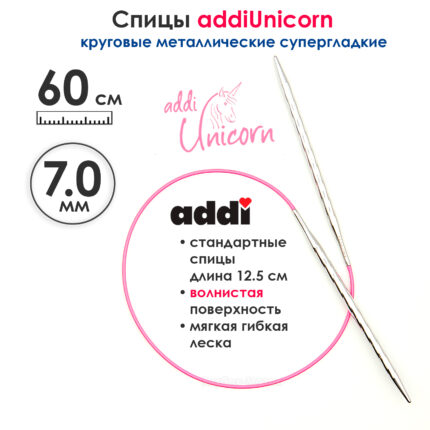 Спицы addi Unicorn 60 см, 7 мм, круговые металлические супергладкие, арт.115-7/7-60