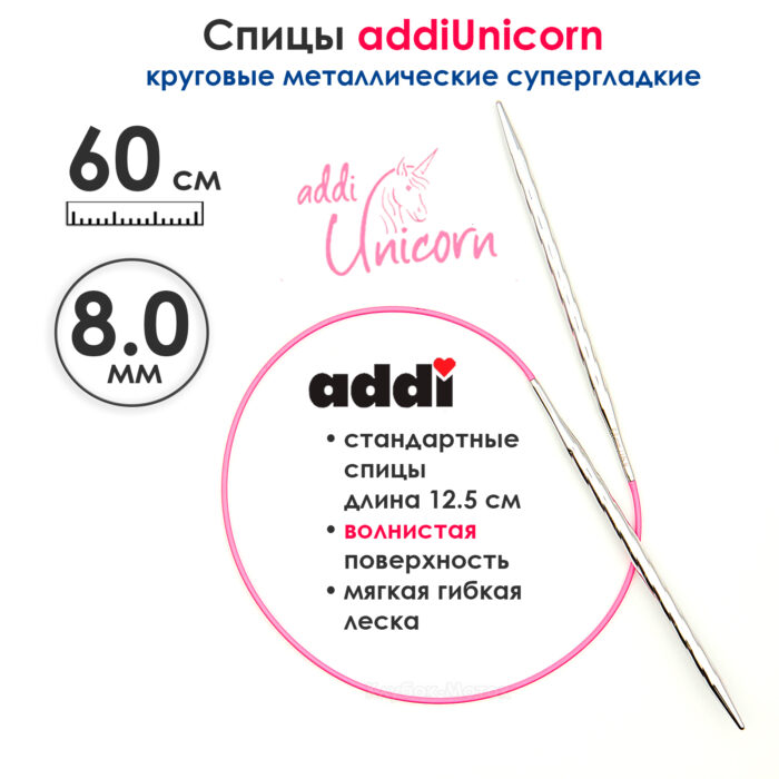 Спицы addi Unicorn 60 см, 8 мм, круговые металлические супергладкие, арт.115-7/8-60 Спицы addi Unicorn 60 см, 8 мм, круговые металлические супергладкие, арт.115-7/8-60