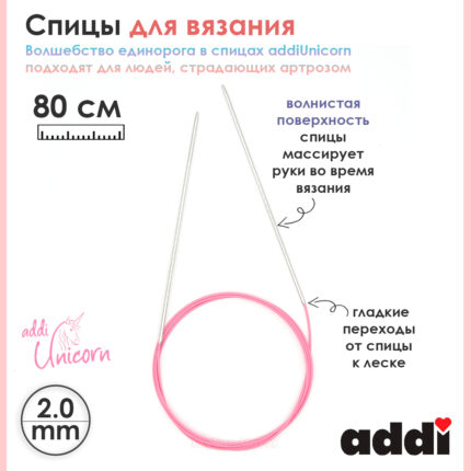 Спицы addi Unicorn 80 см, 2 мм, металлические круговые супергладкие 115-7/2-80