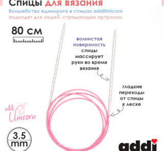 Спицы addi Unicorn 80 см, 3,5 мм, металлические круговые супергладкие 115-7/3,5-80