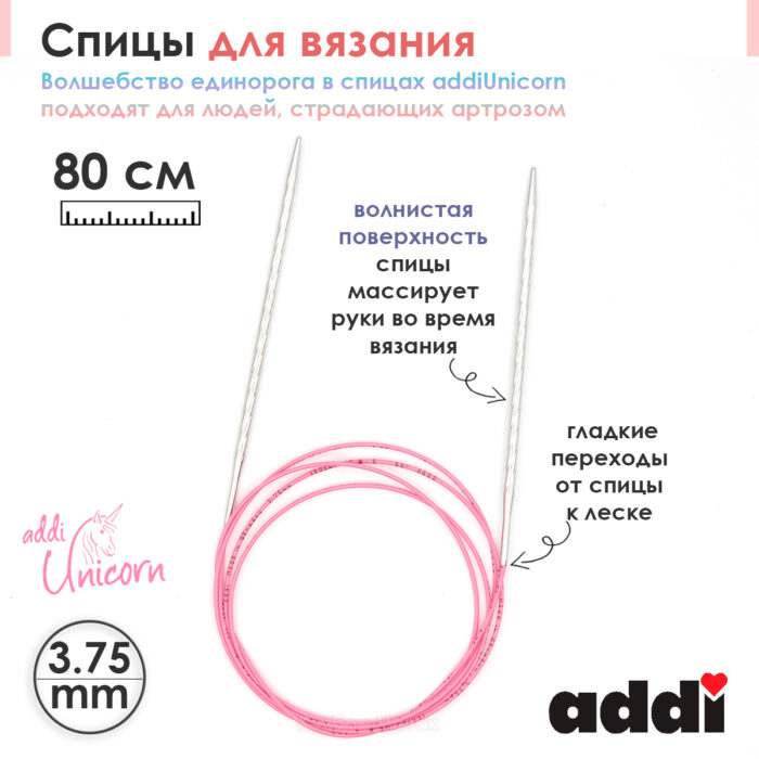 Спицы addi Unicorn 80 см, 3,75 мм, металлические круговые супергладкие 115-7/3,75-80 Спицы addi Unicorn 80 см, 3,75 мм, металлические круговые супергладкие 115-7/3,75-80