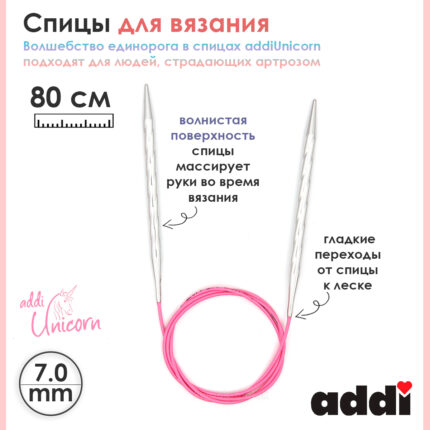 Спицы addi Unicorn 80 см, 7 мм, металлические круговые супергладкие 115-7/7-80