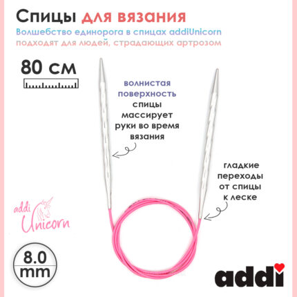 Спицы addi Unicorn 80 см, 8 мм, металлические круговые супергладкие 115-7/8-80