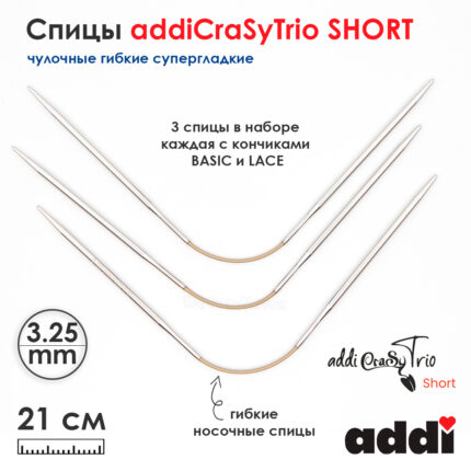 Спицы addiCraSyTrio 3.25 мм, 21 см, чулочные гибкие супергладкие, Addi 160-2/3 25-21