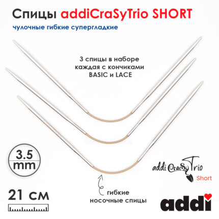 Спицы addiCraSyTrio 3.5 мм, 21 см, чулочные гибкие супергладкие, Addi 160-2/3 5-21