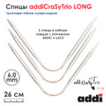 Спицы addiCraSyTrio Long 6 мм, 26 см, Addi чулочные гибкие супергладкие 161-2/6-26