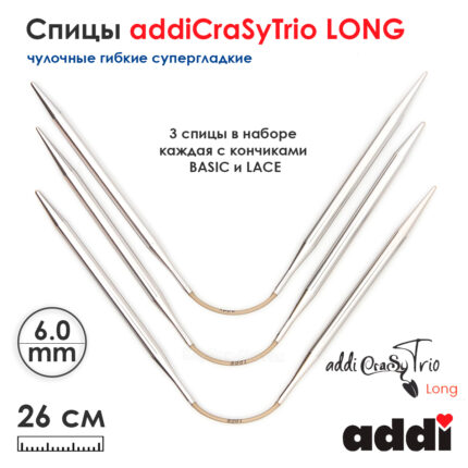 Спицы addiCraSyTrio Long 6 мм, 26 см, Addi чулочные гибкие супергладкие 161-2/6-26
