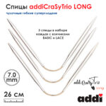 Спицы addiCraSyTrio Long 7 мм, 26 см, Addi чулочные гибкие супергладкие 161-2/7-26