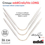 Спицы addiCraSyTrio Long 8 мм, 26 см, Addi чулочные гибкие супергладкие 161-2/8-26