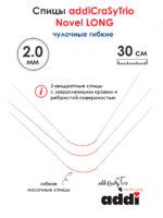 Спицы addiCrasyTrioNovel Long 30 см, 2 мм, чулочные гибкие металлические c квадратным кончиком, арт.770-2/2-30