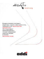 Спицы addiCrasyTrioNovel Long 30 см, 2.25 мм, чулочные гибкие металлические c квадратным кончиком, арт.770-2/2.25-30