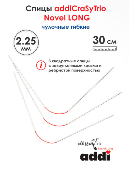 Спицы addiCrasyTrioNovel Long 30 см, 2.25 мм, чулочные гибкие металлические c квадратным кончиком, арт.770-2/2.25-30
