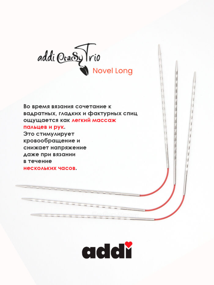Спицы addiCrasyTrioNovel Long 30 см, 2.5 мм, чулочные гибкие металлические c квадратным кончиком, арт.770-2/2.5-30
