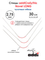 Спицы addiCrasyTrioNovel Long 30 см, 2.75 мм, чулочные гибкие металлические c квадратным кончиком, арт.770-2/2.75-30