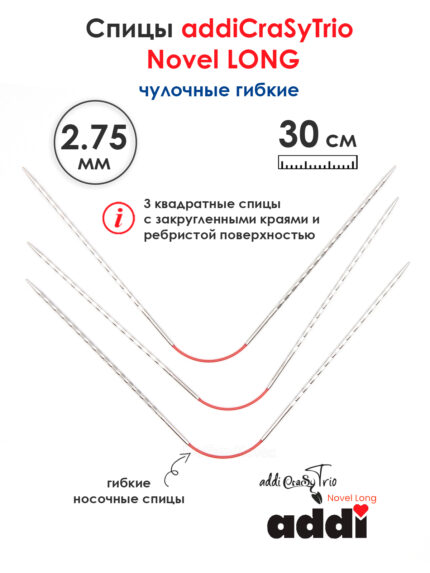 Спицы addiCrasyTrioNovel Long 30 см, 2.75 мм, чулочные гибкие металлические c квадратным кончиком, арт.770-2/2.75-30